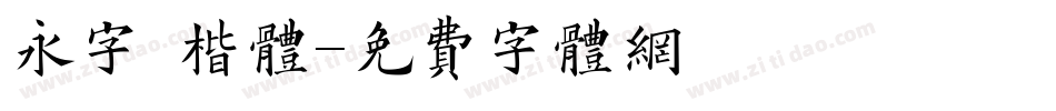 永字 楷体字体转换